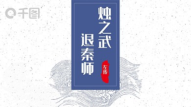 中国风烛之武退秦师语文教学PPT课件