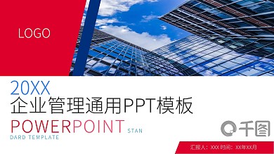 企业管理通用PPT模板