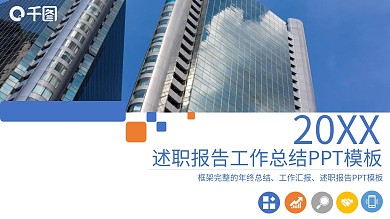 述职报告工作总结PPT模板