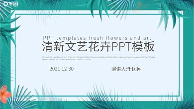清新时尚韩范文艺通用ppt动态模板