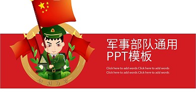 创意卡通军事部队通用PPT模板