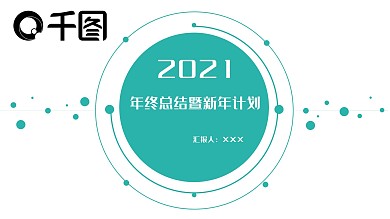 2021年终总结暨新年计划PPT模板