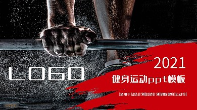 矢量健身运动企业宣传ppt模板