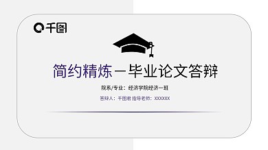 简约毕业论文答辩通用PPT模板