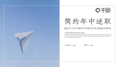简约年中述职PPT模板
