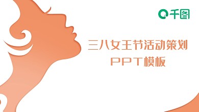 2022橙色创意妇女节活动策划PPT模板
