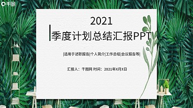 夏季清新商务季度计划总结汇报PPT模板