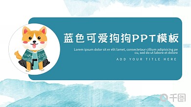 蓝色卡通小狗ppt下载