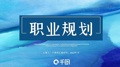 原创精致水彩晕染职业规划模板