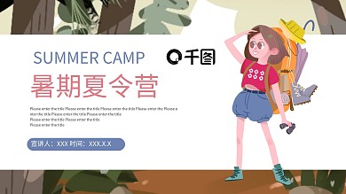 创意暑期夏令营PPT模板pptx