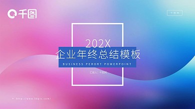 简约渐变风企业年终总结PPT模板
