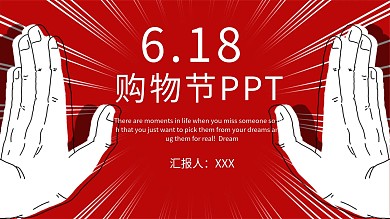 14创意618购物节营销策划PPT模板