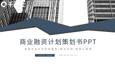 大气商务通用商业融资计划策划书PPT模板