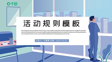 商务活动规则PPT模板