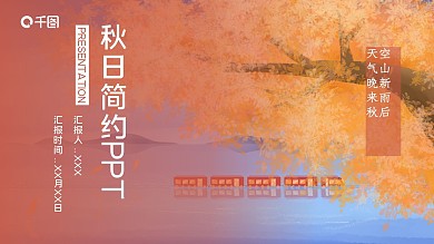 秋日时尚简约汇报总结PPT