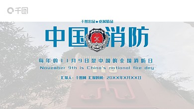蓝色系列简洁中国消防PPT