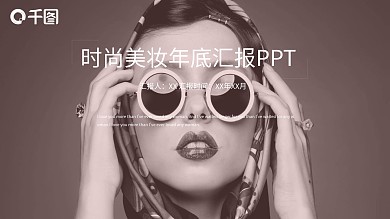 杂志风时尚美妆年底汇报PPT