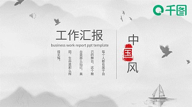 极简商务国风工作汇报PPT模板