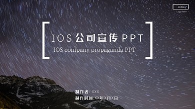 IOS风星空风公司宣传通用PPT模板
