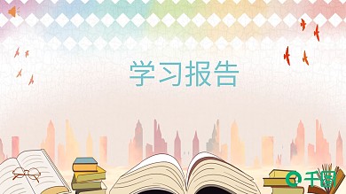 可爱卡通校园风教学学习报告总结ppt模板