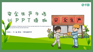 简约风安全生产月培训PPT模板