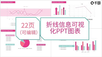 13原创折线信息可视化PPT图表
