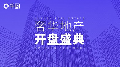 奢华地产楼盘开售PPT模板
