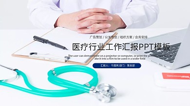蓝色医疗行业工作汇报PPT模板