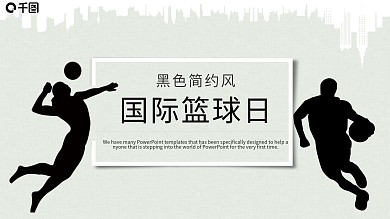 简约风国际篮球日PPT模板
