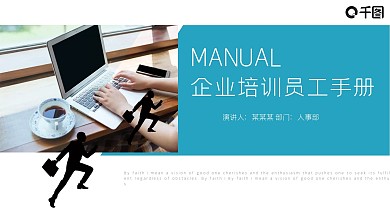 蓝色商务通用企业培训员工手册PPT模板
