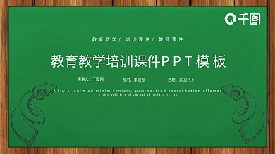 黑板风教育教学课件PPT模板
