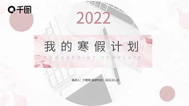 粉色纹理质感我的寒假计划PPT模板