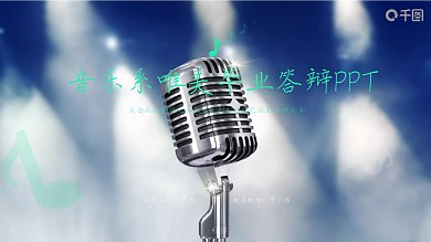 框架完整的音乐系唯美毕业答辩PPT模板