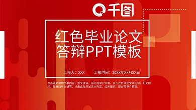 红色毕业论文答辩PPT模板