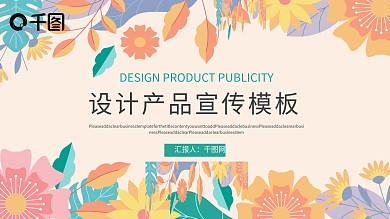 创意小清新设计产品宣传ppt