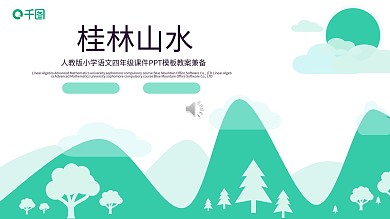 桂林山水甲天下课文课件模板清新有内容