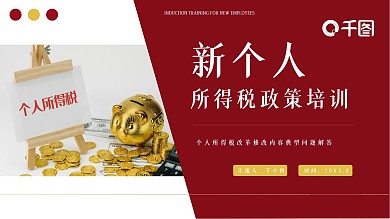 红黄简约新个人所得税政策培训PPT模板