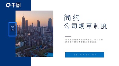 2019深蓝色简约公司规章制度PPT模板