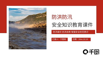 防洪防汛安全知识教育ppt课件