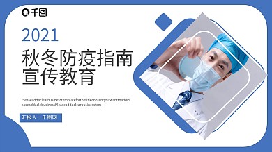 2021秋冬防疫工作指南宣传教育模板