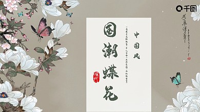 国潮蝶花中国风PPT模板创新