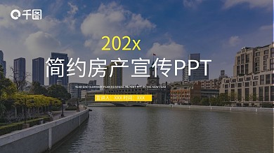 29简约大气房产宣传PPT模板
