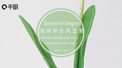 浅绿杂志风立夏通用PPT模板