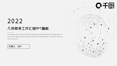 2022灰色简约工作汇报PPT模板