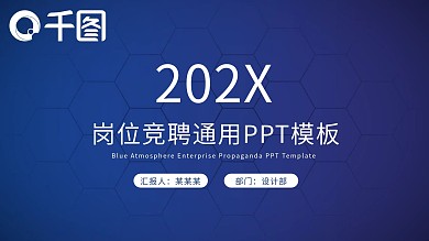 蓝色岗位竞聘通用PPT模板