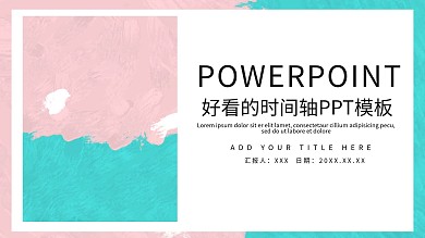 好看的时间轴PPT模板素材