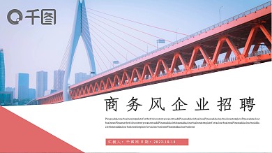 商务风企业招聘PPT模板