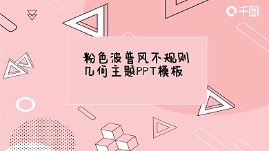 粉色波普风不规则几何主题PPT模板