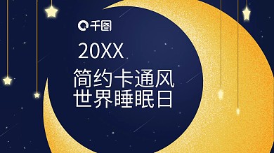 简约卡通风世界睡眠日PPT模板