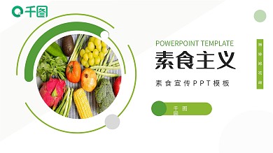 绿色简约风素食主义健康食品宣传PPT模板